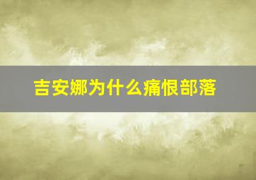 吉安娜为什么痛恨部落