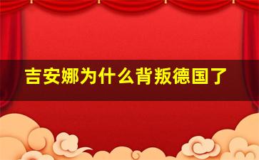 吉安娜为什么背叛德国了