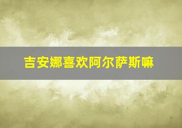 吉安娜喜欢阿尔萨斯嘛