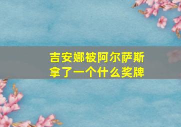 吉安娜被阿尔萨斯拿了一个什么奖牌