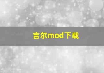 吉尔mod下载