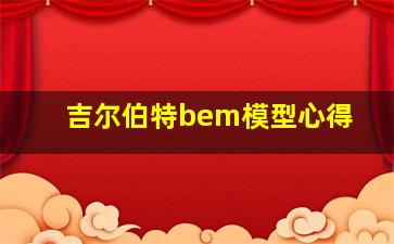 吉尔伯特bem模型心得