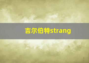 吉尔伯特strang