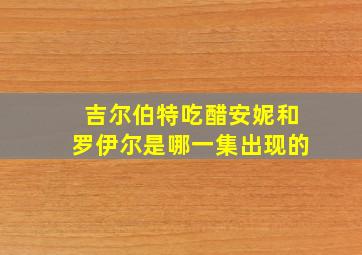 吉尔伯特吃醋安妮和罗伊尔是哪一集出现的