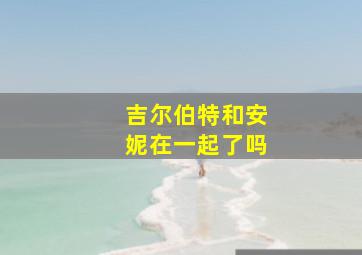 吉尔伯特和安妮在一起了吗