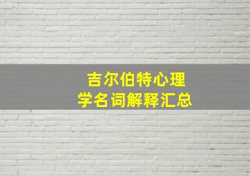 吉尔伯特心理学名词解释汇总