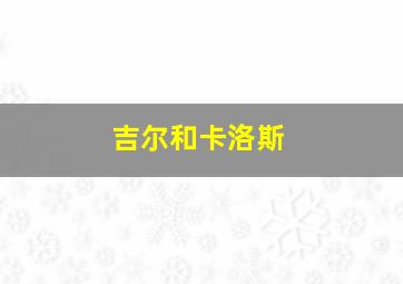 吉尔和卡洛斯