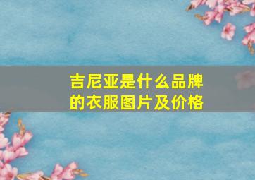 吉尼亚是什么品牌的衣服图片及价格