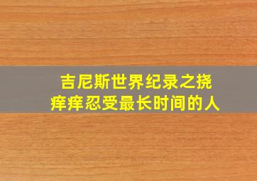 吉尼斯世界纪录之挠痒痒忍受最长时间的人