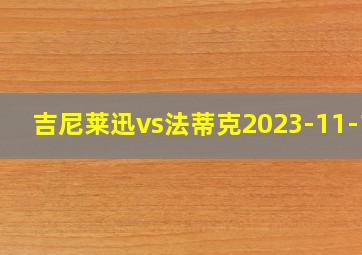 吉尼莱迅vs法蒂克2023-11-14