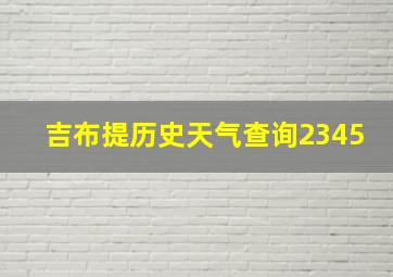 吉布提历史天气查询2345