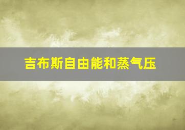 吉布斯自由能和蒸气压