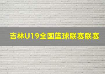 吉林U19全国篮球联赛联赛