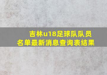 吉林u18足球队队员名单最新消息查询表结果