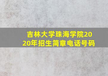 吉林大学珠海学院2020年招生简章电话号码