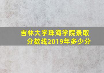 吉林大学珠海学院录取分数线2019年多少分