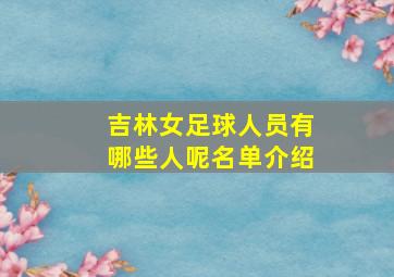 吉林女足球人员有哪些人呢名单介绍