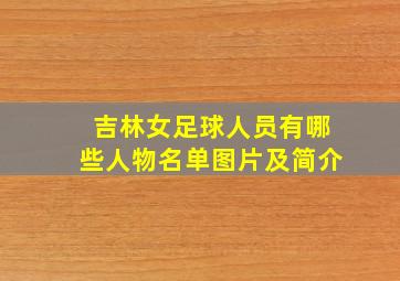 吉林女足球人员有哪些人物名单图片及简介