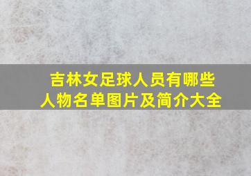 吉林女足球人员有哪些人物名单图片及简介大全