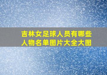 吉林女足球人员有哪些人物名单图片大全大图