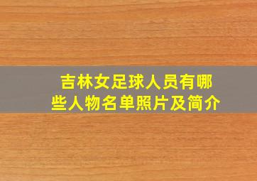 吉林女足球人员有哪些人物名单照片及简介