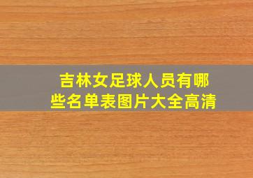 吉林女足球人员有哪些名单表图片大全高清