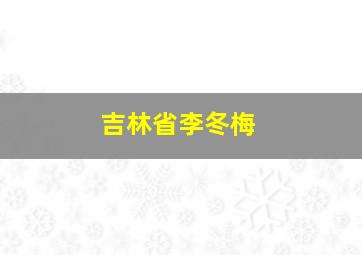 吉林省李冬梅