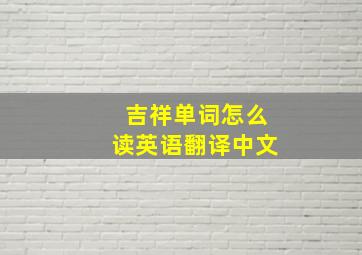 吉祥单词怎么读英语翻译中文