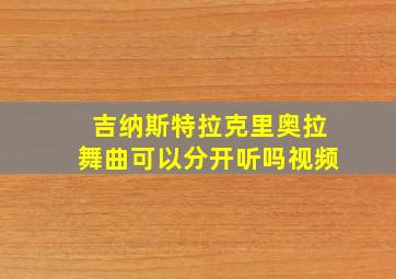 吉纳斯特拉克里奥拉舞曲可以分开听吗视频