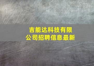 吉能达科技有限公司招聘信息最新