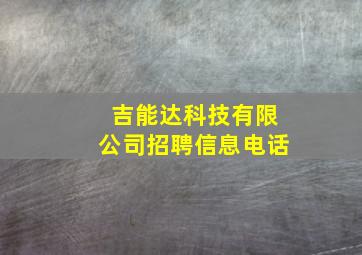 吉能达科技有限公司招聘信息电话