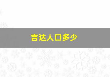 吉达人口多少