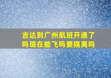 吉达到广州航班开通了吗现在能飞吗要隔离吗