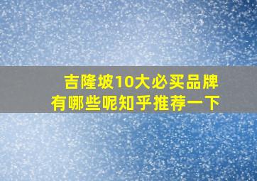 吉隆坡10大必买品牌有哪些呢知乎推荐一下