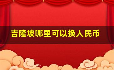 吉隆坡哪里可以换人民币