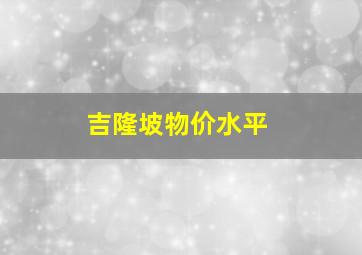 吉隆坡物价水平