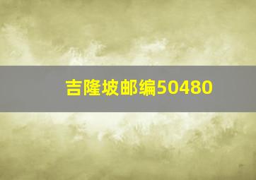 吉隆坡邮编50480