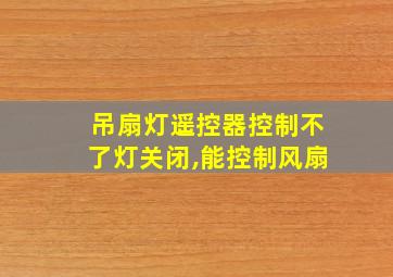 吊扇灯遥控器控制不了灯关闭,能控制风扇