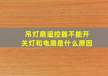 吊灯扇遥控器不能开关灯和电扇是什么原因