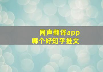 同声翻译app哪个好知乎推文