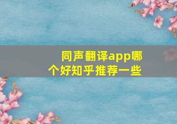 同声翻译app哪个好知乎推荐一些