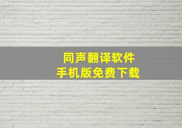 同声翻译软件手机版免费下载