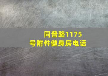 同普路1175号附件健身房电话