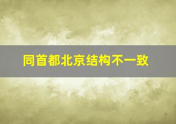 同首都北京结构不一致