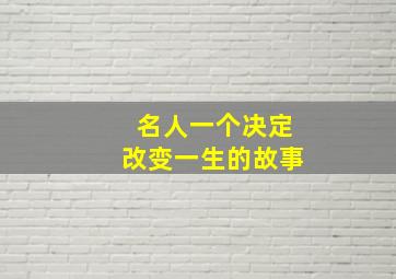 名人一个决定改变一生的故事