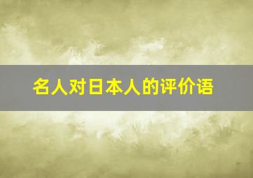 名人对日本人的评价语