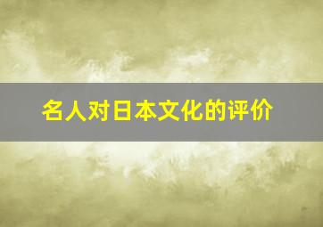 名人对日本文化的评价