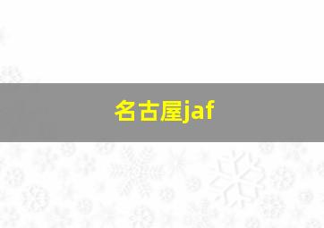 名古屋jaf