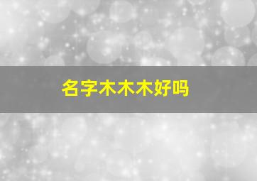 名字木木木好吗