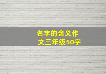 名字的含义作文三年级50字